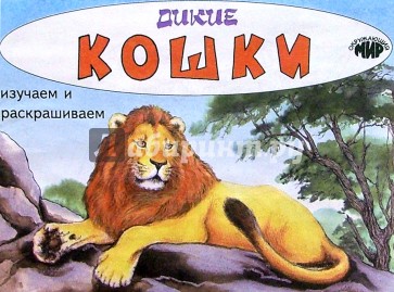 Дикие кошки