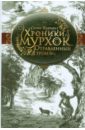 Хроники Мурхок. Отравленный трон - Кирнан Селин