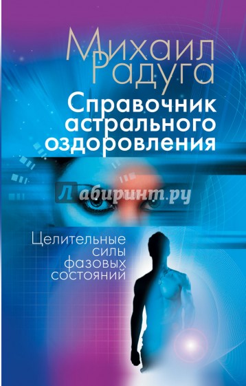 Справочник астрального оздоровления. Целительные силы фазовых состояний