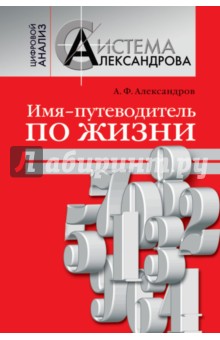 Обложка книги Имя-путеводитель по жизни, Александров Александр Федорович