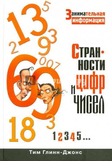Странности цифр и чисел. Занимательная информация