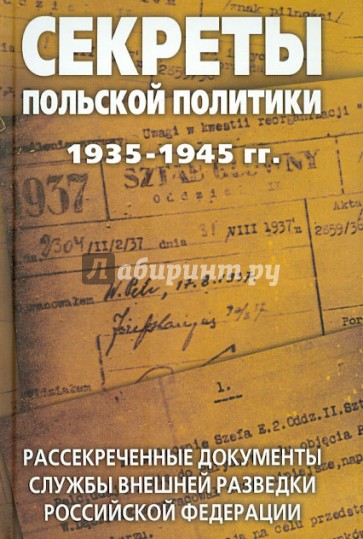 Секреты польской политики 1935-1945 гг. Рассекреченные документы Службы внешней разведки РФ