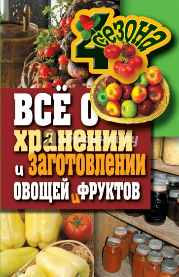 Все о хранении и заготовке овощей и фруктов