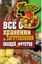 Жмакин Максим Сергеевич Все о хранении и заготовке овощей и фруктов
