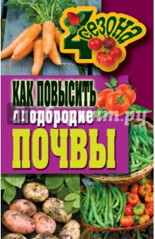 Обложка книги Как повысить плодородие почвы, Хворостухина Светлана Александровна