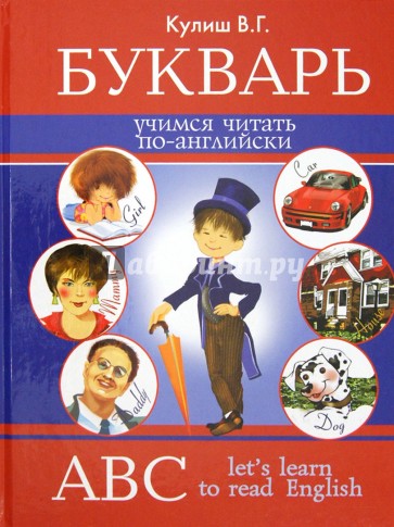 Букварь. Учимся читать по-английски