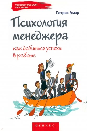 Психология менеджера: как добиться успеха в работе