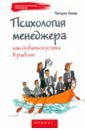 Амар Патрик Психология менеджера. Как добиться успеха в работе кондрашов александр викторович жизнь в движении как добиться успеха оставаясь собой