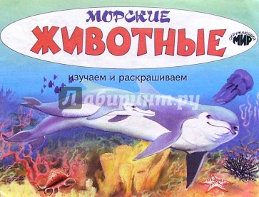 Изучаем и раскрашиваем. Морские животные