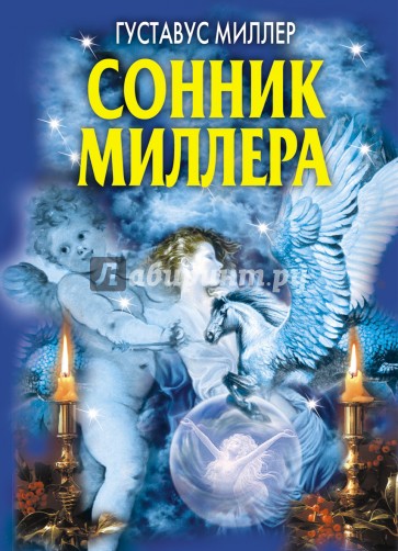 Сонник Миллера