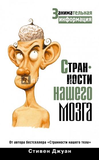 Странности нашего мозга. Занимательная информация