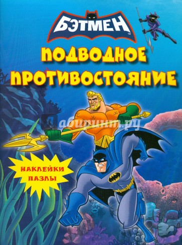 Наклейки-пазлы. Бэтмен. Подводное противостояние