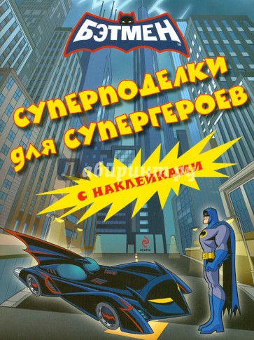 Суперподелки для супергероев (с наклейками)