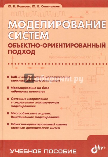 Моделирование систем. Объектно-ориентированный подход