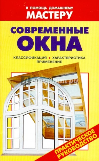 Современные окна