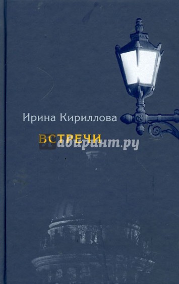 Встречи. Замечательные русские люди в России и в эмиграции