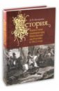 Бутурлин Дмитрий Петрович История нашествия императора Наполеона на Россию в 1812 году (+4 карты)
