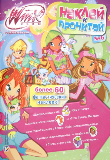 Наклей и прочитай "Клуб Winx" №6