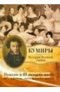 Обложка Пушкин и 113 женщин поэта. Все любовные связи