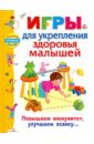 Галанов Александр Сергеевич Игры для укрепления здоровья малышей