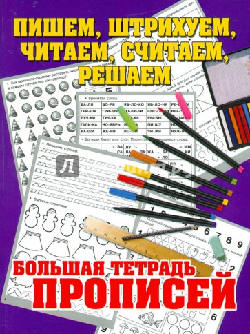 Пишем, штрихуем, читаем, считаем, решаем. Большая тетрадь прописей