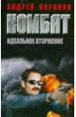 Комбат. Идеальное вторжение - Воронин Андрей Николаевич