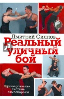 Обложка книги Реальный уличный бой - универсальная система самообороны, Силлов Дмитрий Олегович