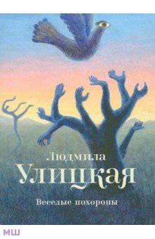 Обложка книги Веселые похороны, Улицкая Людмила Евгеньевна