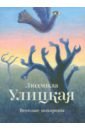 Веселые похороны - Улицкая Людмила Евгеньевна