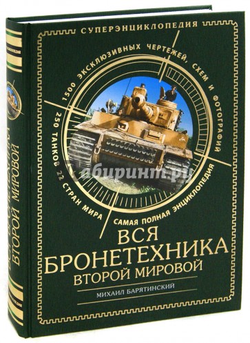 ВСЯ бронетехника Второй Мировой. Самая полная энциклопедия