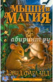Обложка книги Мыши и магия, Фарланд Дэвид