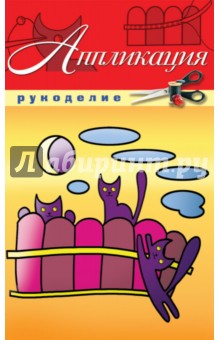Обложка книги Аппликация, Красичкова Анастасия Геннадьевна