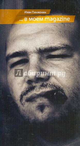 В моем magazine