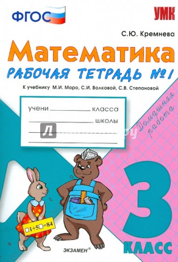 Математика. 3 класс. Рабочая тетрадь №1 к учебнику М.И. Моро и др. ФГОС