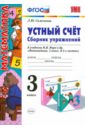 Устный счет. Сборник упражнений. 3 класс. К учебнику М.И. Моро. ФГОС - Самсонова Любовь Юрьевна