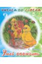 Умей обождать - Ушинский Константин Дмитриевич