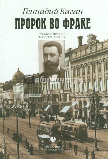 Пророк во фраке. Русская миссия Теодора Герцля