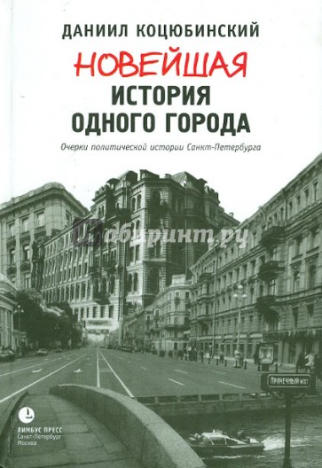 Новейшая история одного города. Очерки политической истории Санкт-Петербурга. 1989-2000