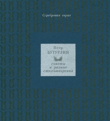 Сонеты и разные стихотворения