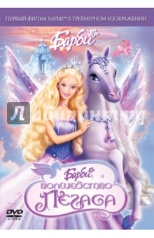Барби и Волшебство Пегаса (DVD). Ричардсон Грег