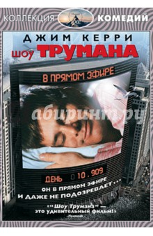 Шоу Трумана (DVD). Уир Питер