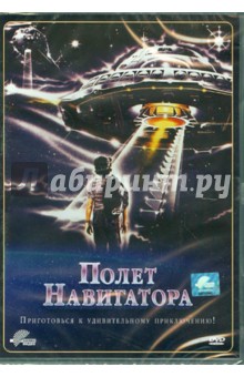 Полет навигатора (DVD). Клайзер Рэндал