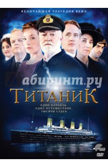 Титаник (DVD). Джонс Джон