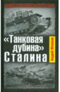 Мелехов Андрей М. Танковая дубина Сталина мелехов андрей м 22 июня никакой внезапности не было как сталин пропустил удар