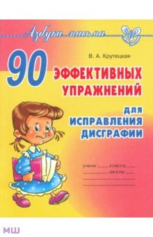 Крутецкая Валентина Альбертовна - 90 эффективных упражнений для исправления дисграфии