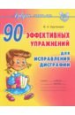 Крутецкая Валентина Альбертовна 90 эффективных упражнений для исправления дисграфии