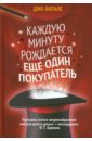 Каждую минуту рождается еще один покупатель - Витале Джо