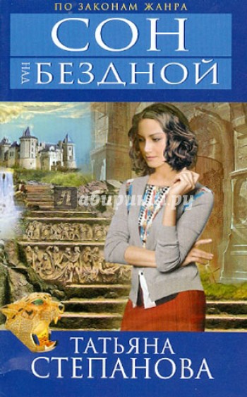 Сон над бездной