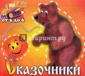 Сказочники