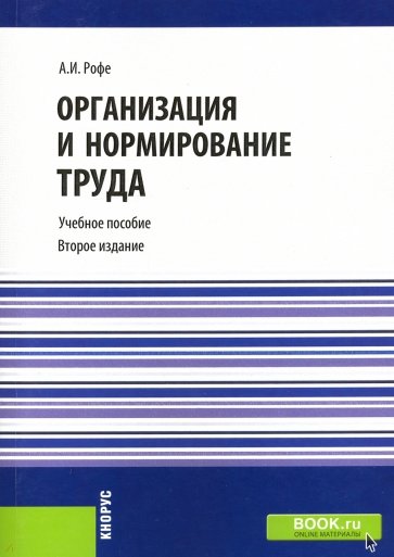 Организация и нормирование труда. Учебное пособие